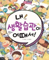 내 생활습관이 어때서! (맛있는 습관 1) 